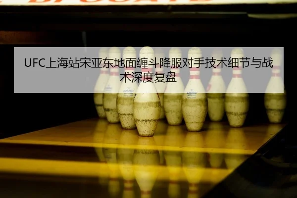shang-hai-zhan-song-ya-dong-di-mian-chan-dou-xiang-fu-dui-shou-ji-shu-xi-jie-yu-zhan-shu-shen-du-fu-pan-2-255.jpg